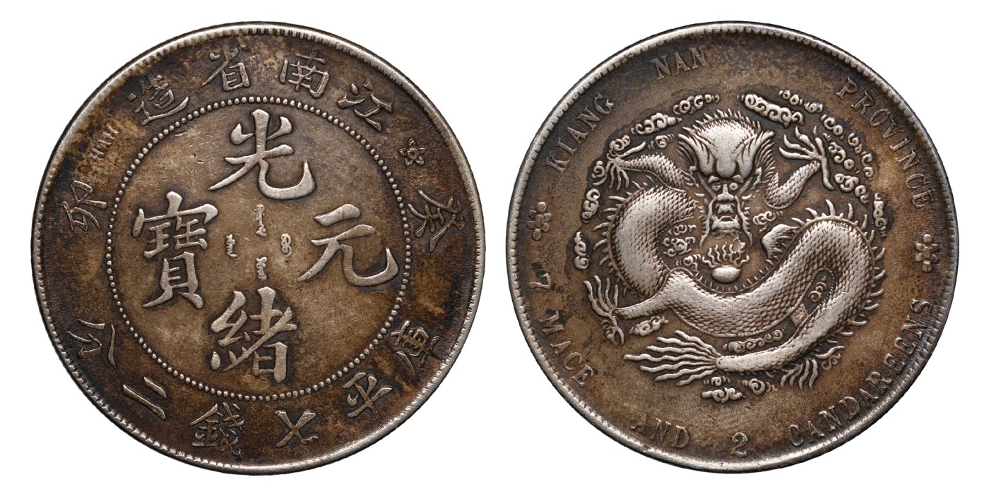 南京三省2024年春季拍卖会 1903年癸卯江南省造光绪元宝库平七钱二分 PCGS XF Detail 94,评级编号：85026187