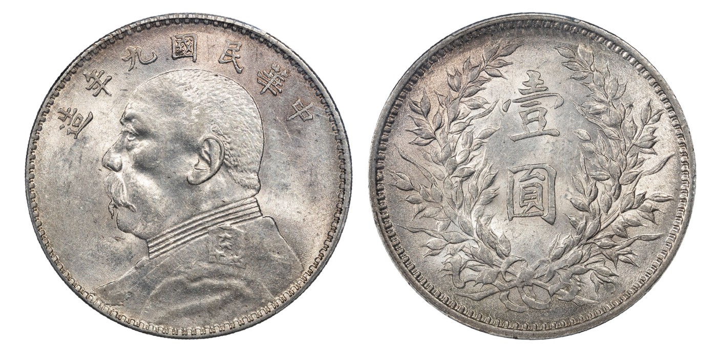 南京三省2024年春季拍卖会 1920年民国九年造袁世凯像壹圆 PCGS AU58,评级编号：38668545
