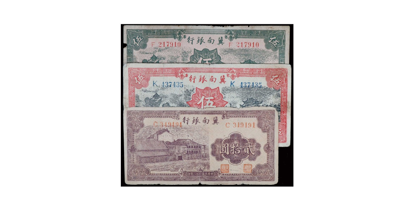 南京三省2024年春季拍卖会 1939年冀南银行纸币（一组三枚）