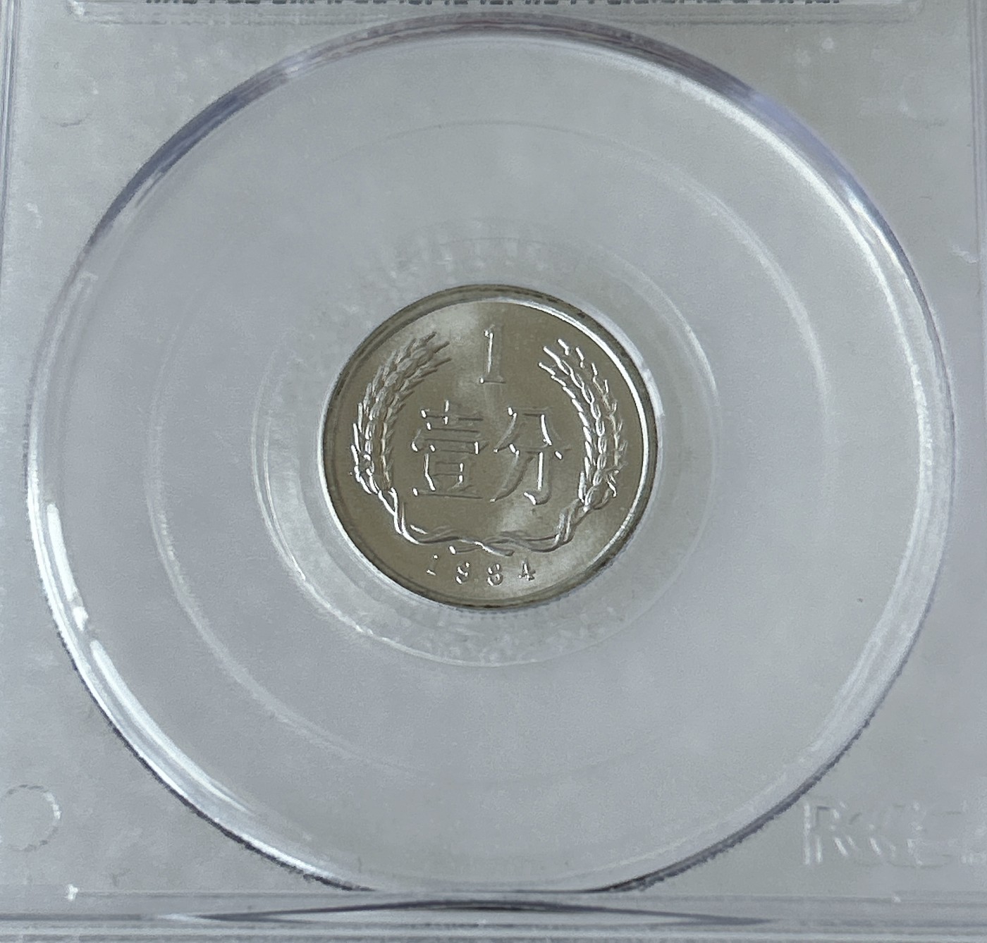 第一海外回流一元起拍收藏 散币专场 第81期 PCGS 2008年北京国际钱币展特别版 1984年1分（有量）