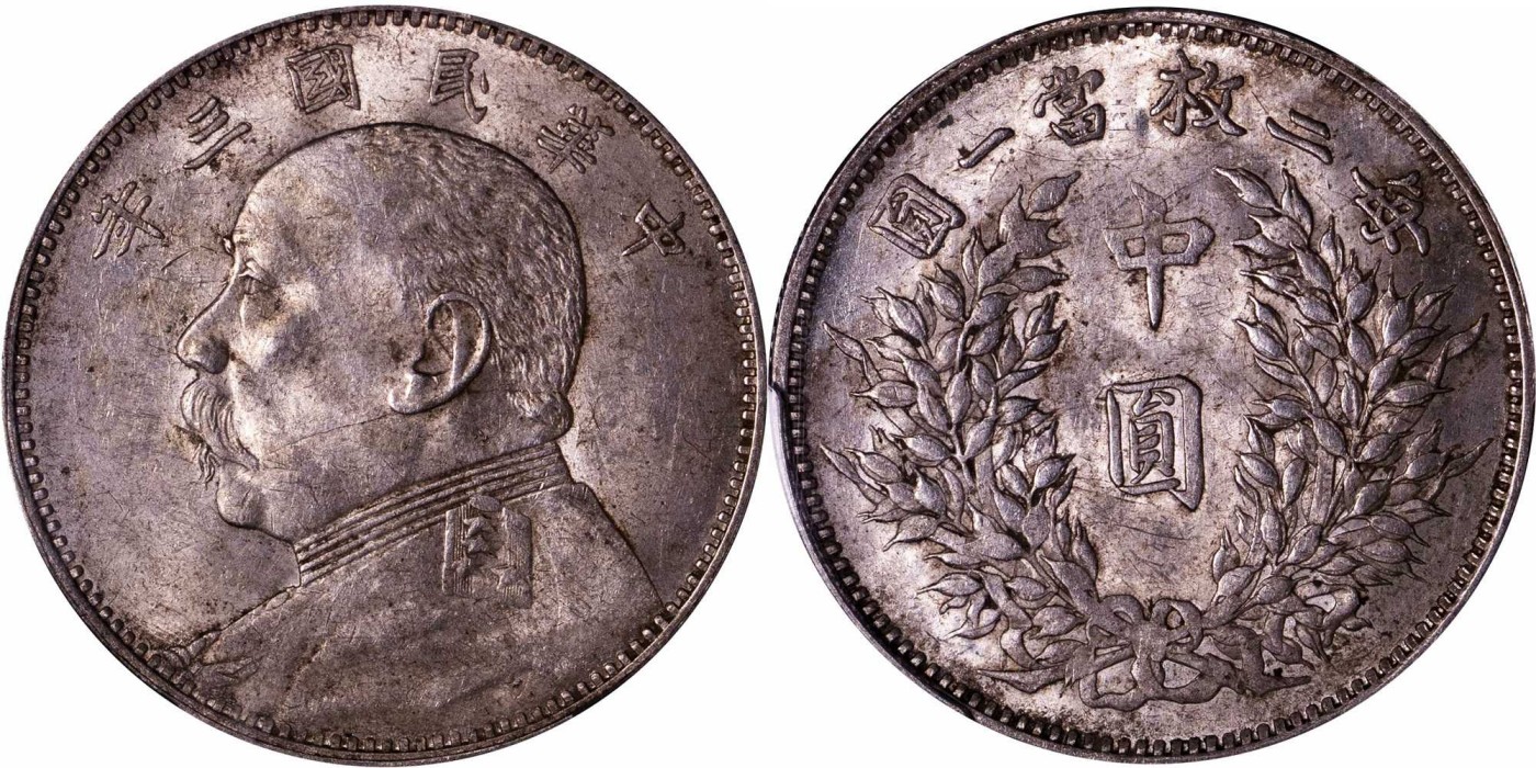 安徽邓通2024年春季拍卖会   民国三年袁像 中圆银币 PCGS MS61 44516656