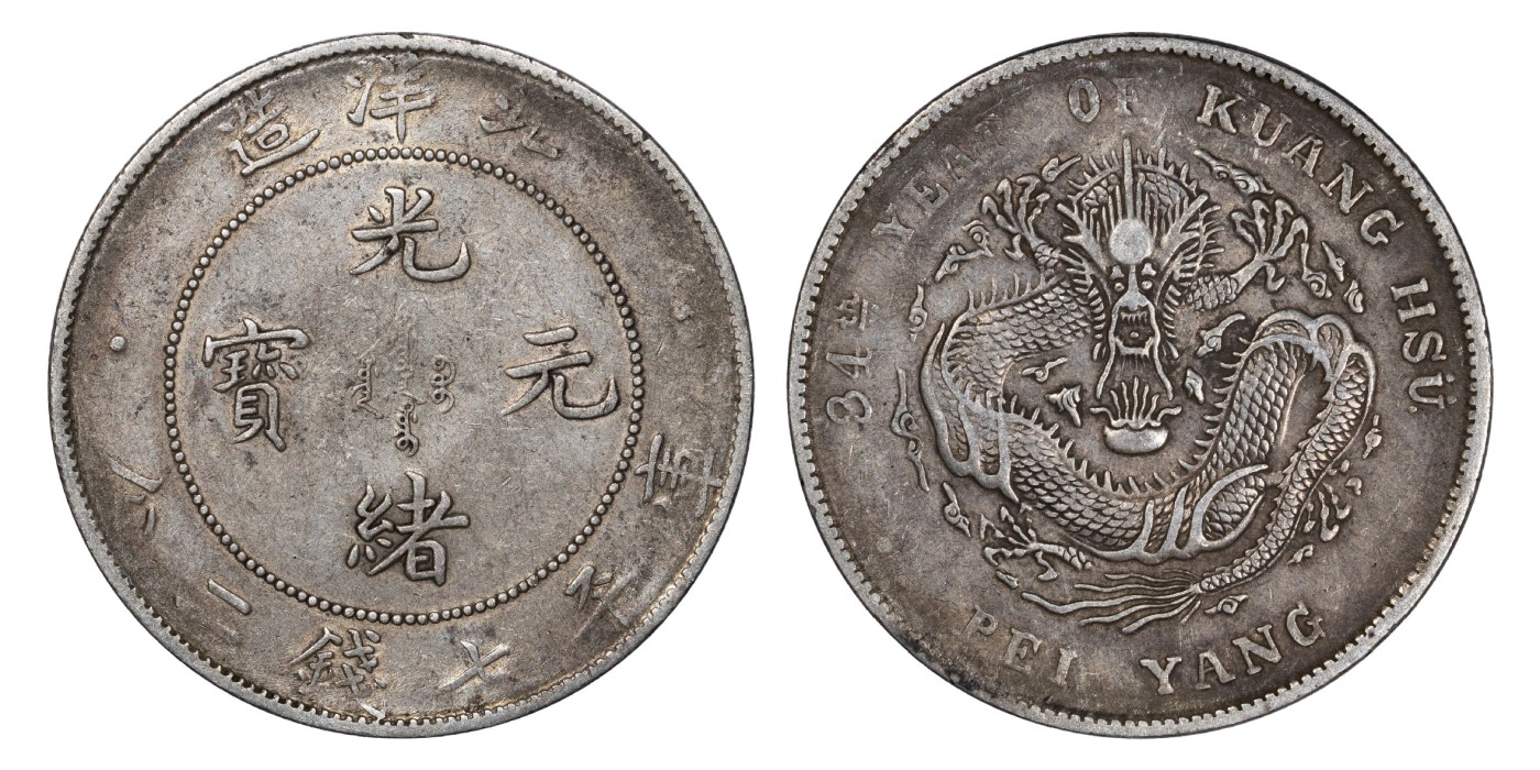 南京三省2024年春季拍卖会 1908年光绪三十四年北洋造光绪元宝库平七钱二分 PCGS XF40,评级编号：88544574