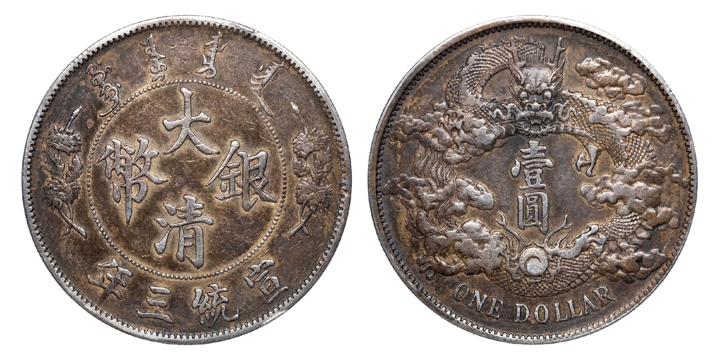 南京三省2024年春季拍卖会 1911年宣统三年大清银币壹圆 PCGS XF Detail 94,评级编号：89262283