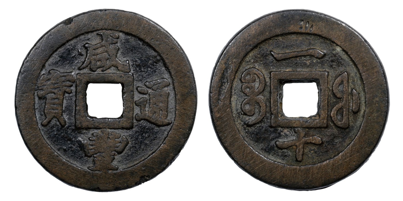 南京三省2024年春季拍卖会 清咸丰通宝宝福一十长通宝试铸样钱 轩德泉评 82+,评级编号：101222812