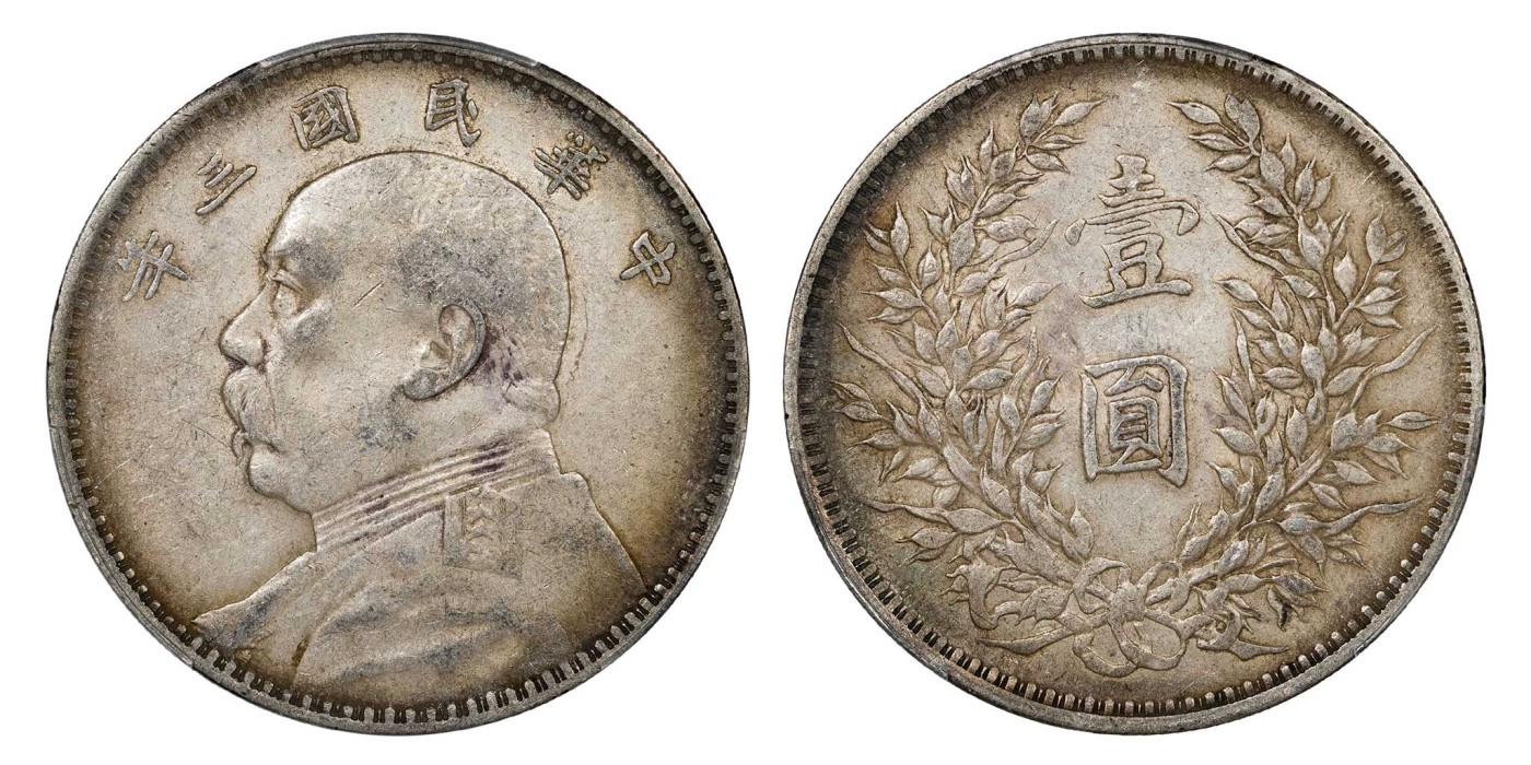 南京三省2024年春季拍卖会 1914年民国三年袁世凯像壹圆 PCGS XF40,评级编号：88113983