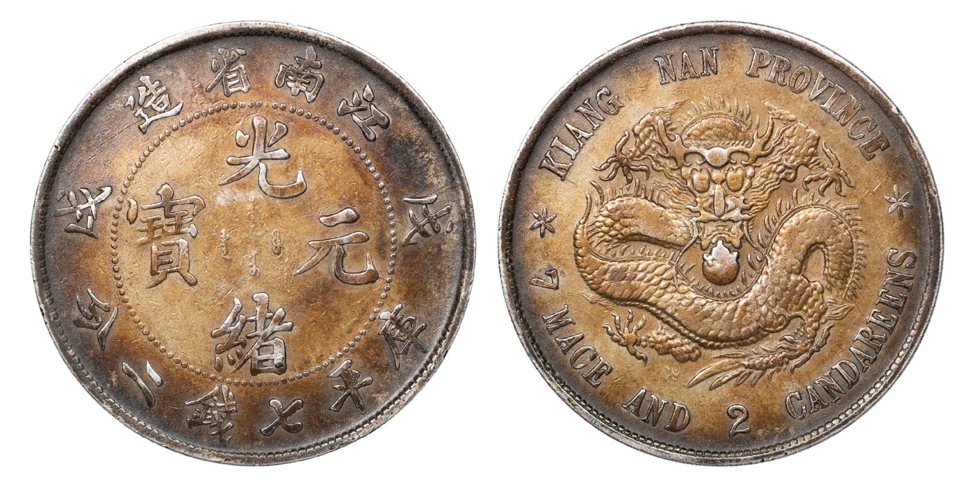 南京三省2024年春季拍卖会 1898年戊戌江南省造光绪元宝库平七钱二分 PCGS XF Detail 98,评级编号：85377227