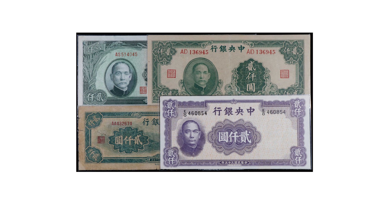 南京三省2024年春季拍卖会 1936年中央银行贰仟圆（一组四枚）