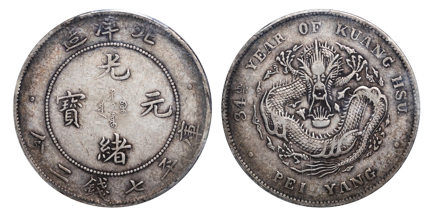南京三省2024年春季拍卖会 1908年光绪三十四年北洋造光绪元宝库平七钱二分 PCGS VF35,评级编号：44951650