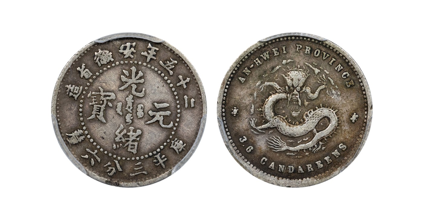 南京三省2024年春季拍卖会 1899年光绪二十五年安徽省造光绪元宝库平三分六厘 PCGS VF35,评级编号：88536506