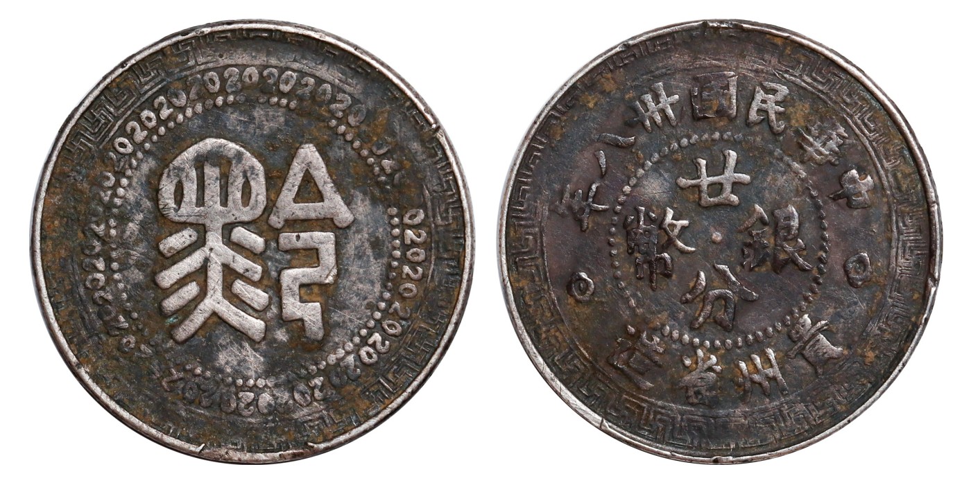 南京三省2024年春季拍卖会 1949年民国三十八年贵州省造“黔”字廿分银币 PCGS VF Detail 98,评级编号：86185017