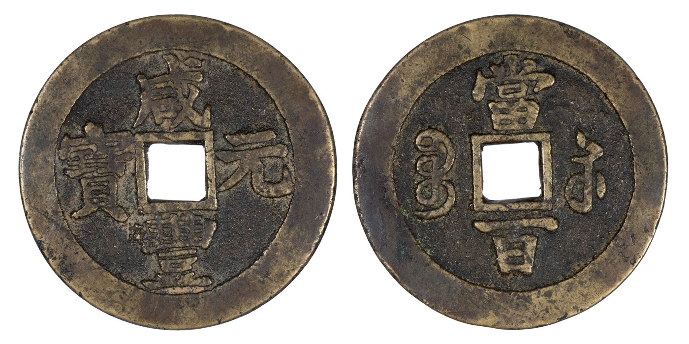 南京三省2024年春季拍卖会 清咸丰元宝宝苏当百（撇咸版，异满文） 公博评级 美82,评级编号：1116391146