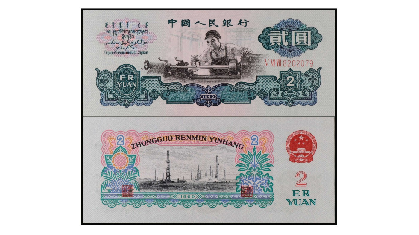 南京三省2024年春季拍卖会 1960年第三版人民币贰圆车工（古币水印） PMG 66EPQ,评级编号：2261476-059
