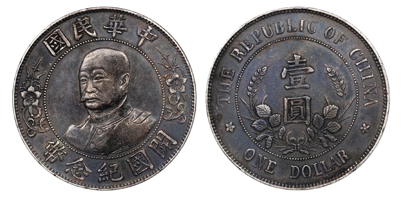 南京三省2024年春季拍卖会 1912年黎元洪像开国纪念币壹圆（免冠版） PCGS XF Detail 94,评级编号：89249255