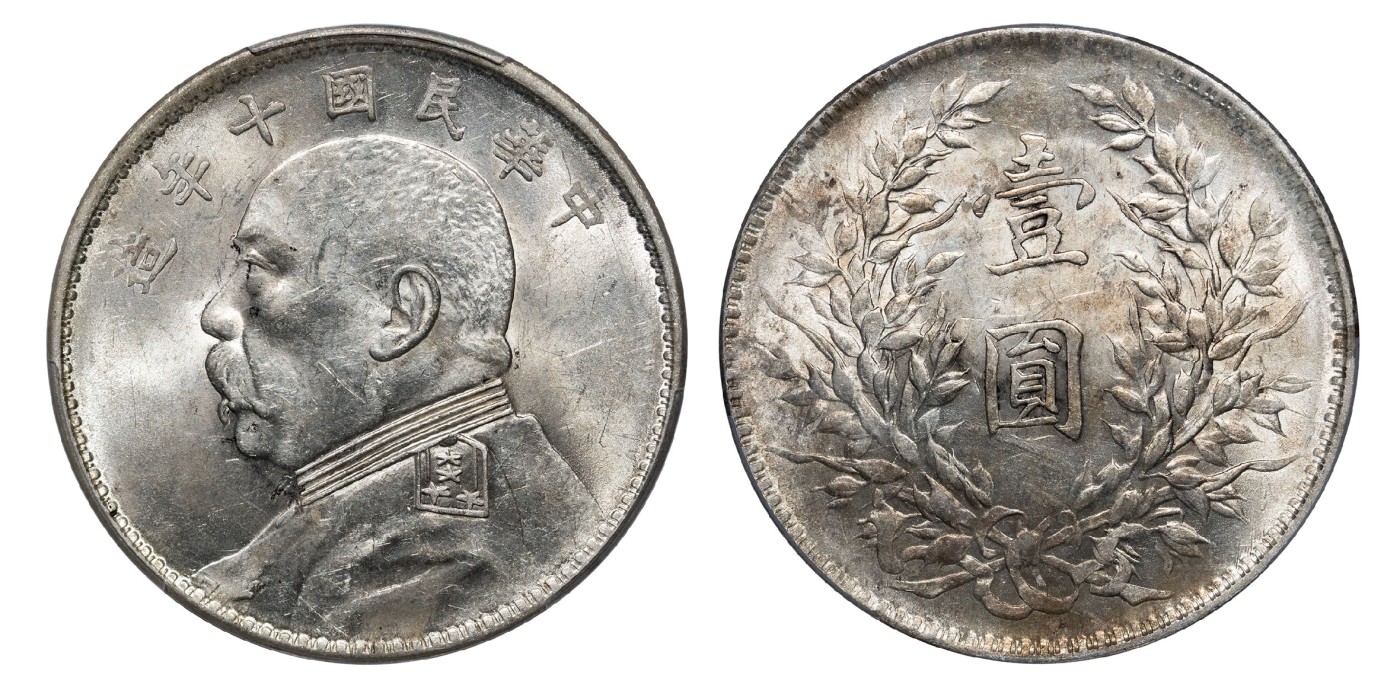 南京三省2024年春季拍卖会 1921年民国十年造袁世凯像壹圆 PCGS AU58,评级编号：88566565