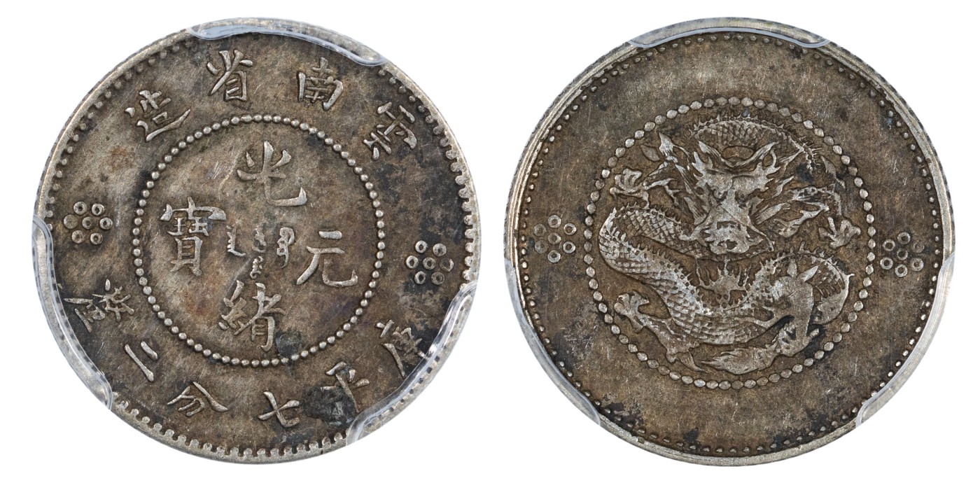南京三省2024年春季拍卖会 1911年云南省造光绪元宝库平七分二厘 PCGS XF45,评级编号：88367686