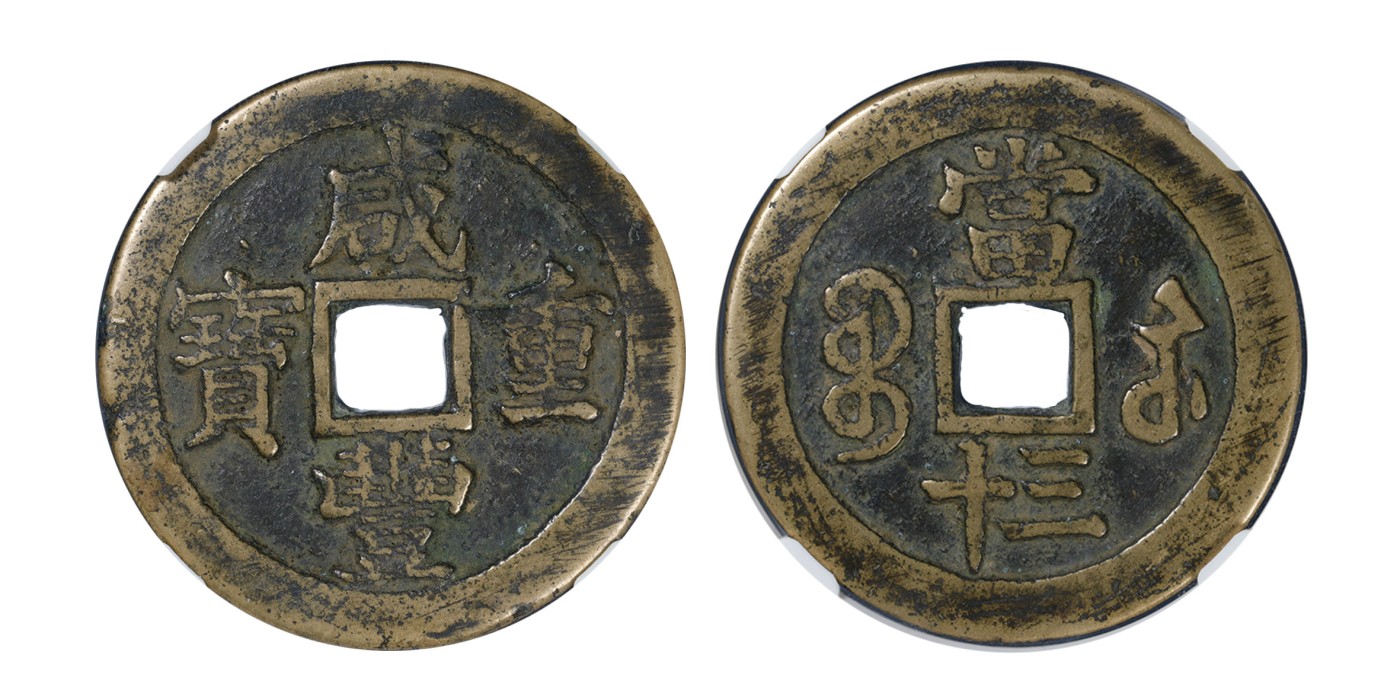 南京三省2024年春季拍卖会 清咸丰重宝宝苏当三十 公博评级 美82,评级编号：1117329172