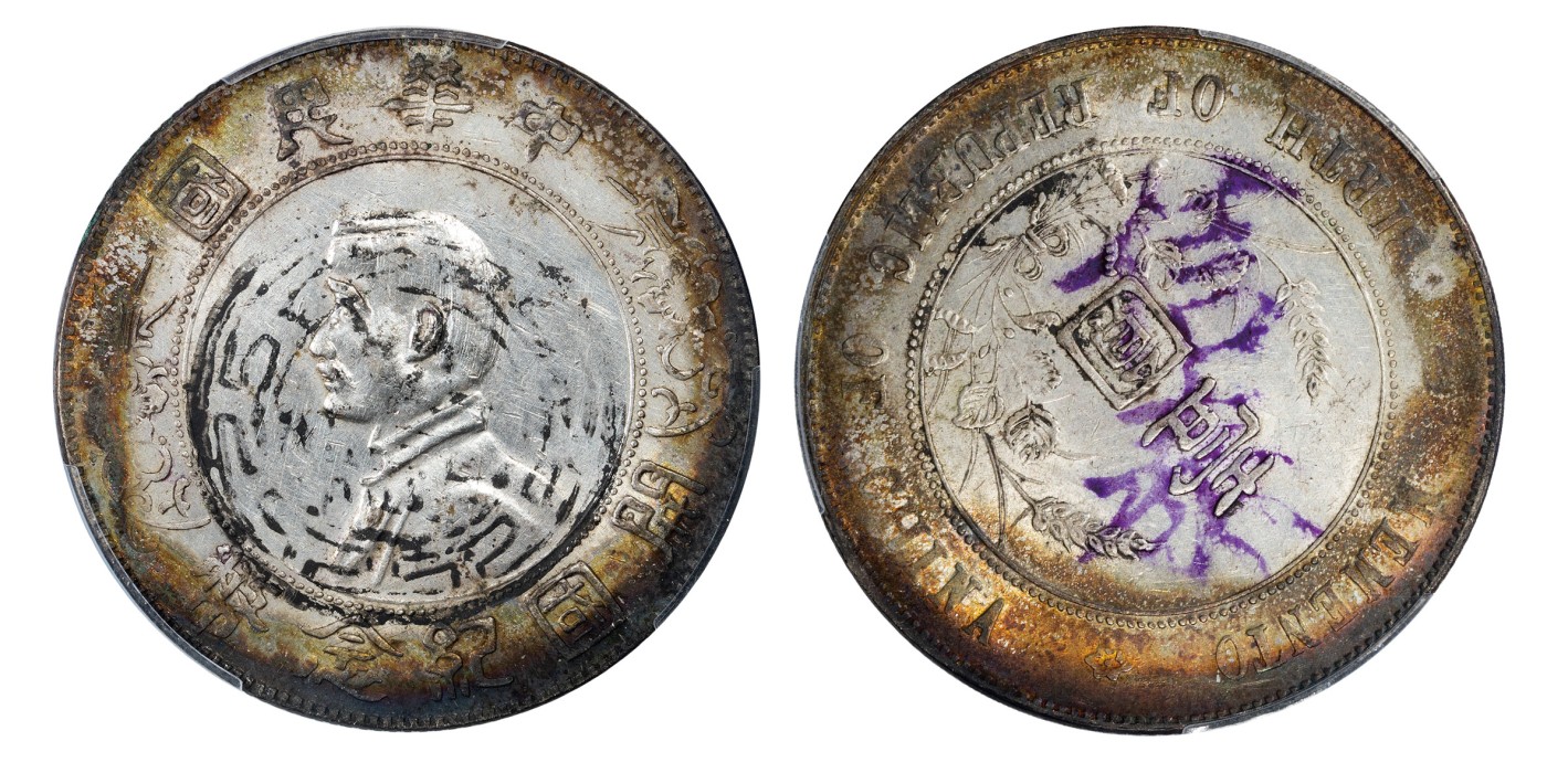 南京三省2024年春季拍卖会 1927年孙中山像开国纪念币壹圆 PCGS AU Detail 92,评级编号：87715073