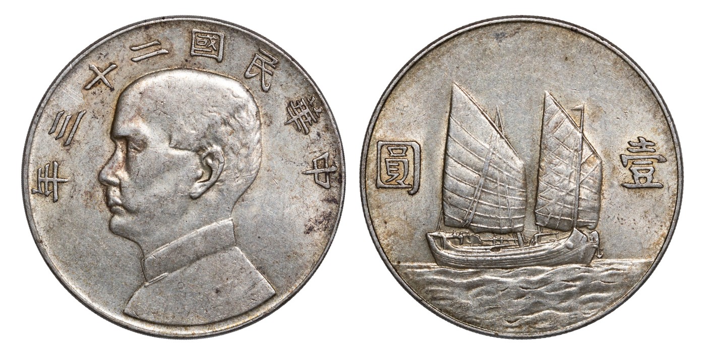 南京三省2024年春季拍卖会 1934年民国二十三年孙中山像背帆船壹圆（六绳版） PCGS AU55,评级编号：88526991