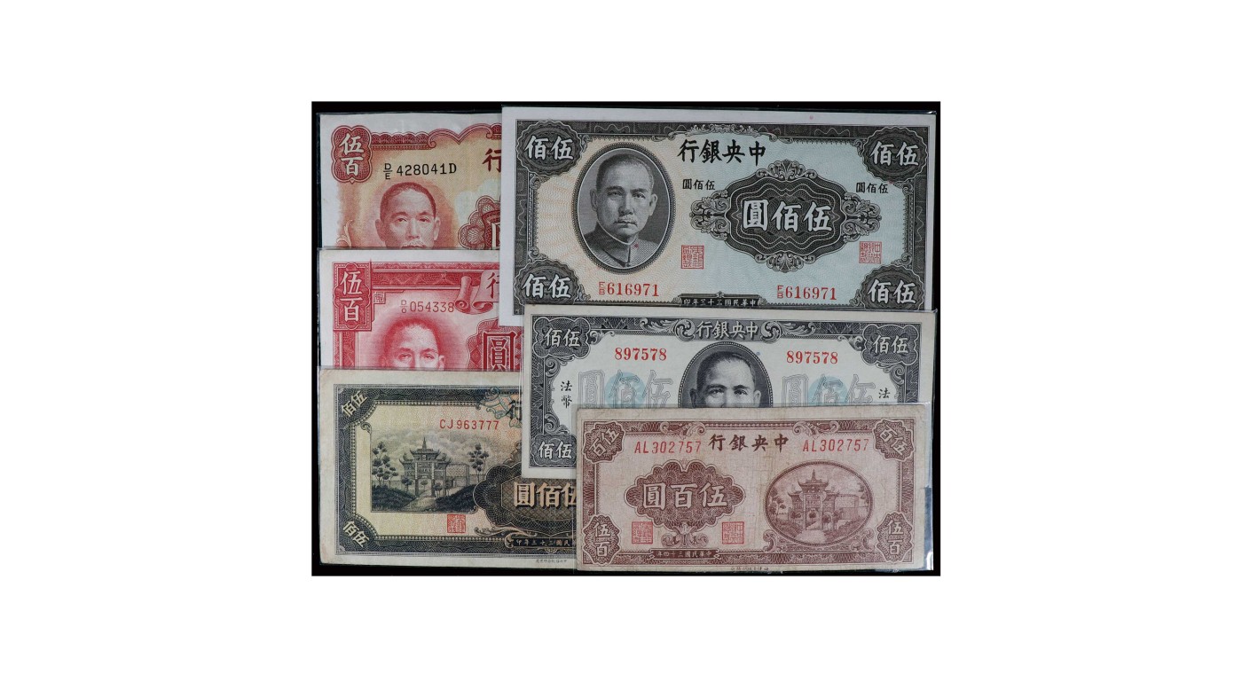 南京三省2024年春季拍卖会 1945年中央银行伍佰圆（一组六枚）