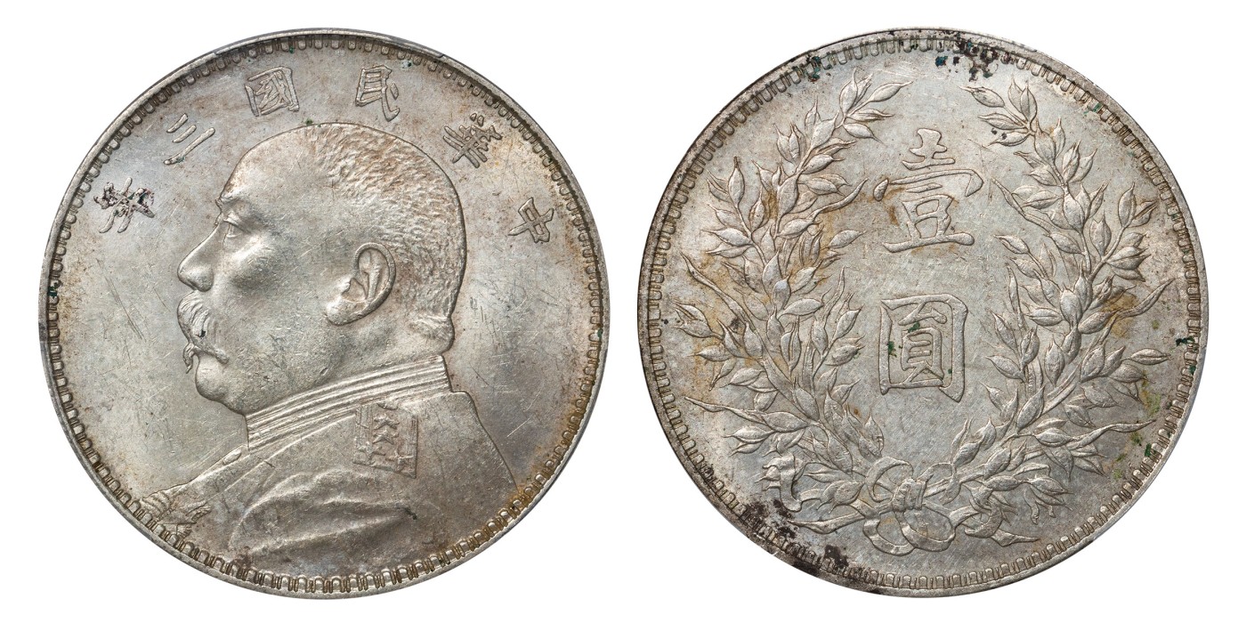 南京三省2024年春季拍卖会 1914年民国三年袁世凯像壹圆（武昌版） PCGS AU55,评级编号：87121395