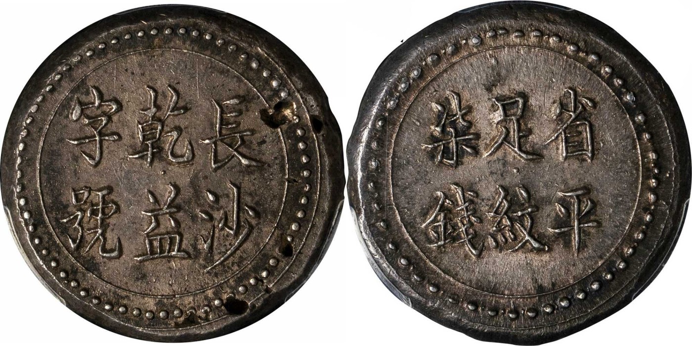 安徽邓通2024年春季拍卖会   清 长沙乾益字号省平足纹柒钱银饼 PCGS MS61 83060061