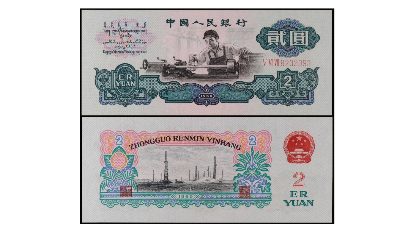 南京三省2024年春季拍卖会 1960年第三版人民币贰圆车工（古币水印） PMG 66EPQ,评级编号：2261476-073