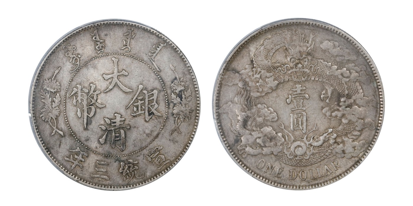 南京三省2024年春季拍卖会 1911年宣统三年大清银币壹圆 PCGS AU53,评级编号：87975461
