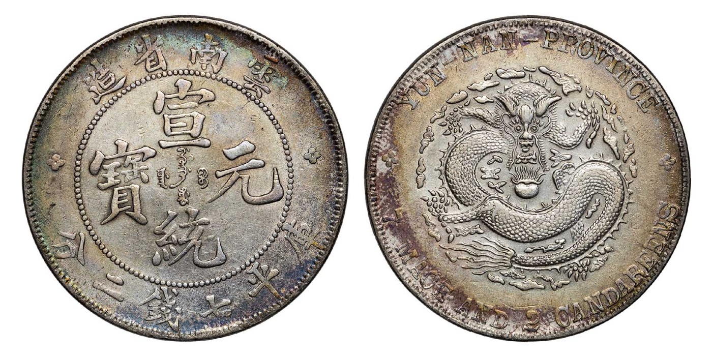 南京三省2024年春季拍卖会 1909年云南省造宣统元宝库平七钱二分 PCGS XF Detail 92,评级编号：89262280