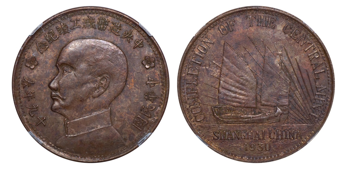 南京三省2024年春季拍卖会 1930年民国十九年中央造币厂工竣纪念孙像背帆船铜章 TQG AU53RB,评级编号：1100514-001