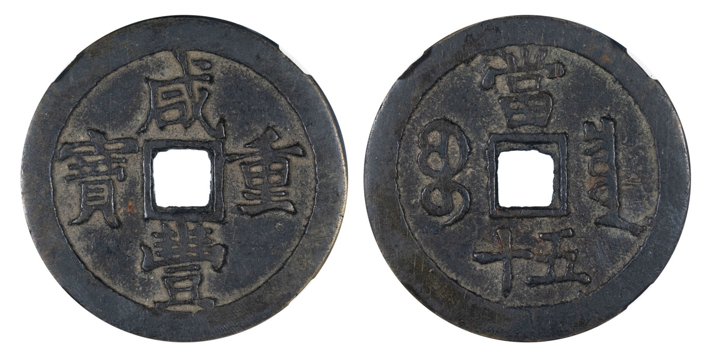 南京三省2024年春季拍卖会 清咸丰重宝宝泉当五十 公博评级 美85,评级编号：1115015417