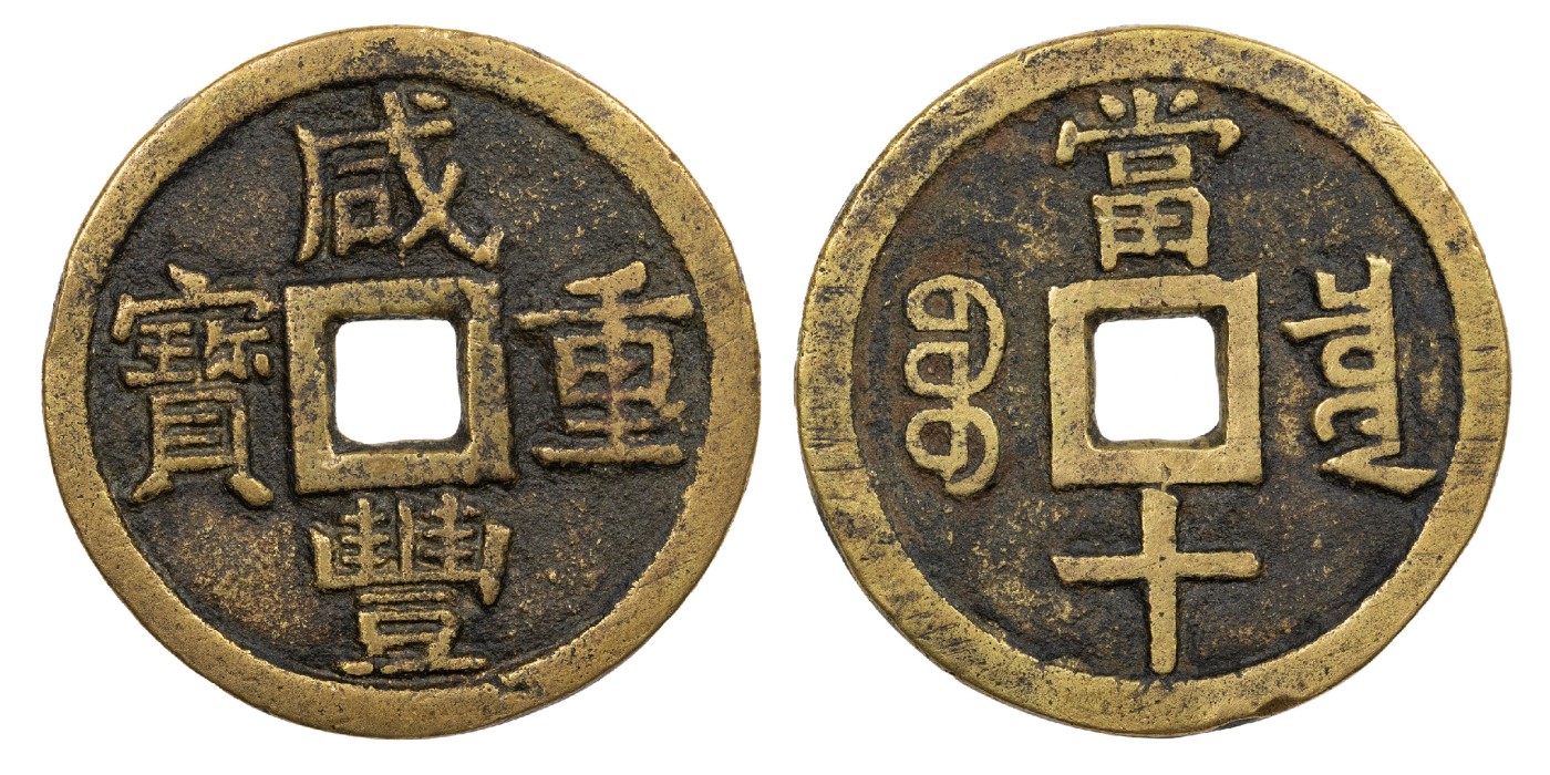 南京三省2024年春季拍卖会 清咸丰重宝宝泉当十大样 华夏评级 极美82,评级编号：6373945036