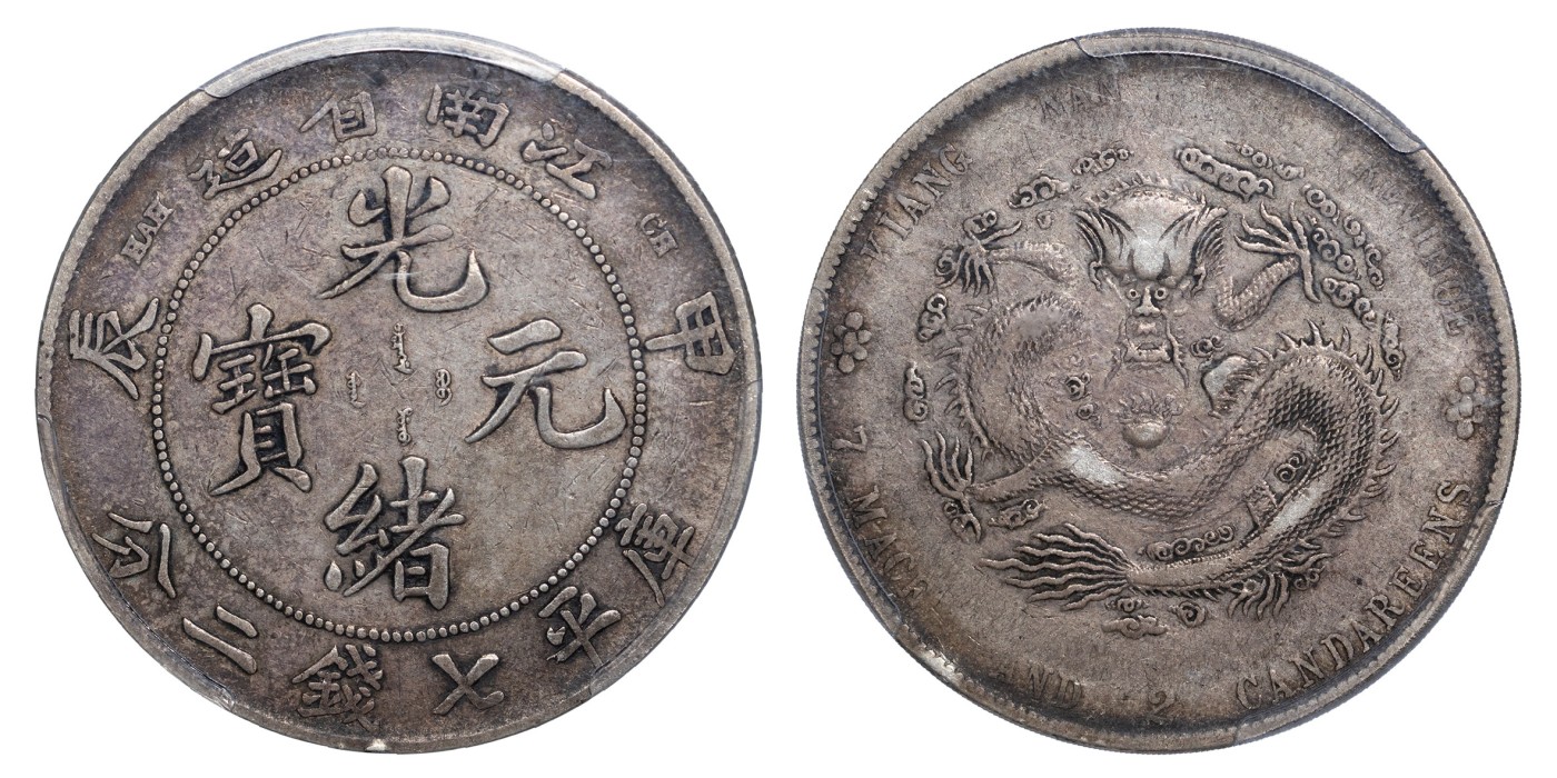 南京三省2024年春季拍卖会 1904年甲辰江南省造光绪元宝库平七钱二分 PCGS VF35,评级编号：44266804