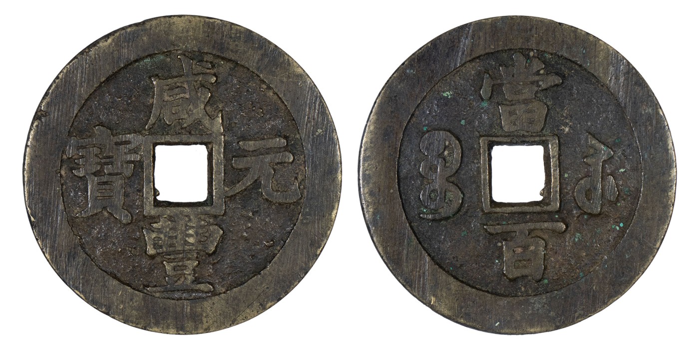 南京三省2024年春季拍卖会 清咸丰元宝宝苏当百（撇咸版） 公博评级 美78,评级编号：60069996