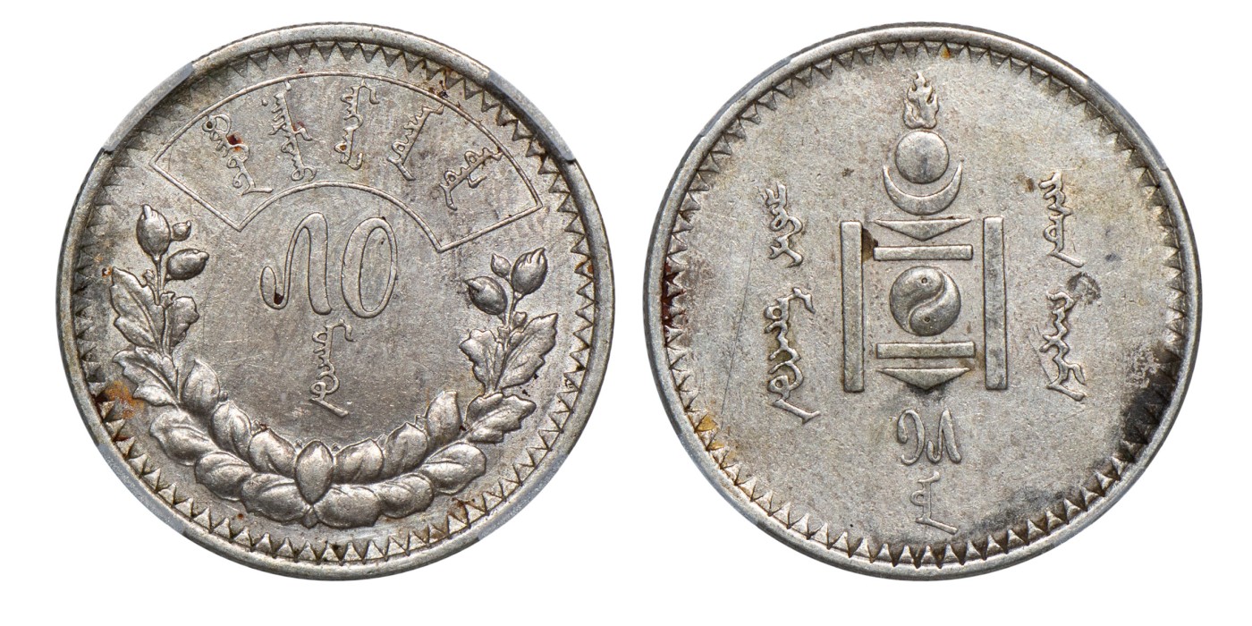 南京三省2024年春季拍卖会 1925年蒙古50蒙戈银币 TQG AU58,评级编号：1100672-005