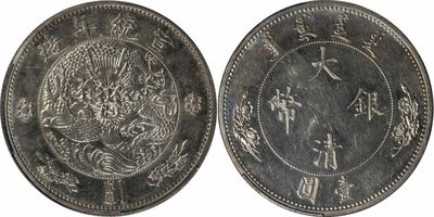 安徽邓通2024年春季拍卖会   - 清 宣统年造大清银币水龙 壹圆 PCGS MS61PL 85049594