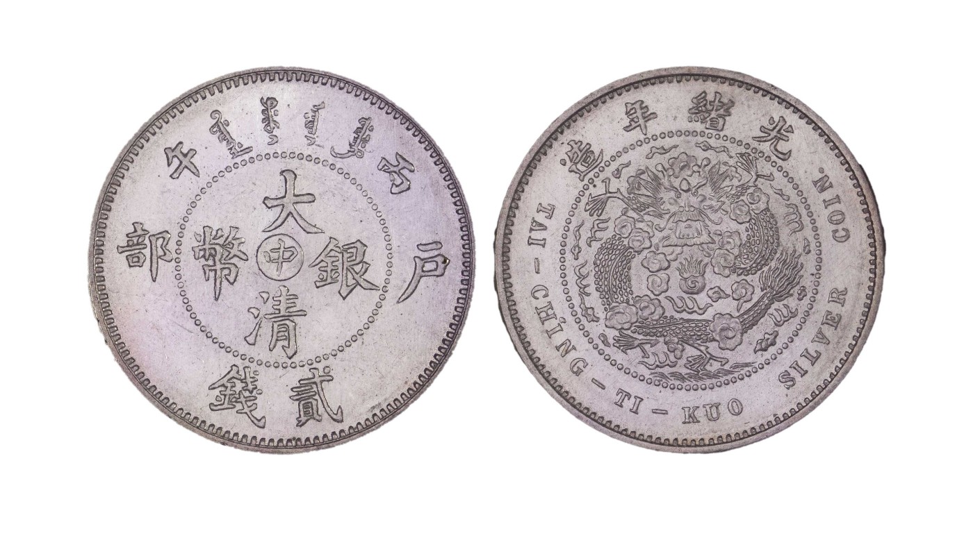 南京三省2024年春季拍卖会 1906年光绪年造户部大清银币丙午中字贰钱 NGC MS63,评级编号：1937901-002