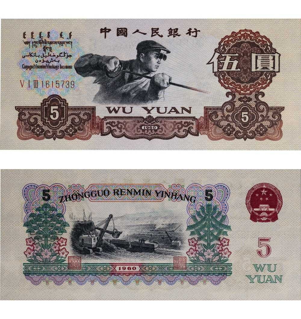 安徽邓通2024年春季拍卖会   1960年第三版人民币 伍圆 PMG 66EPQ 2232478-039