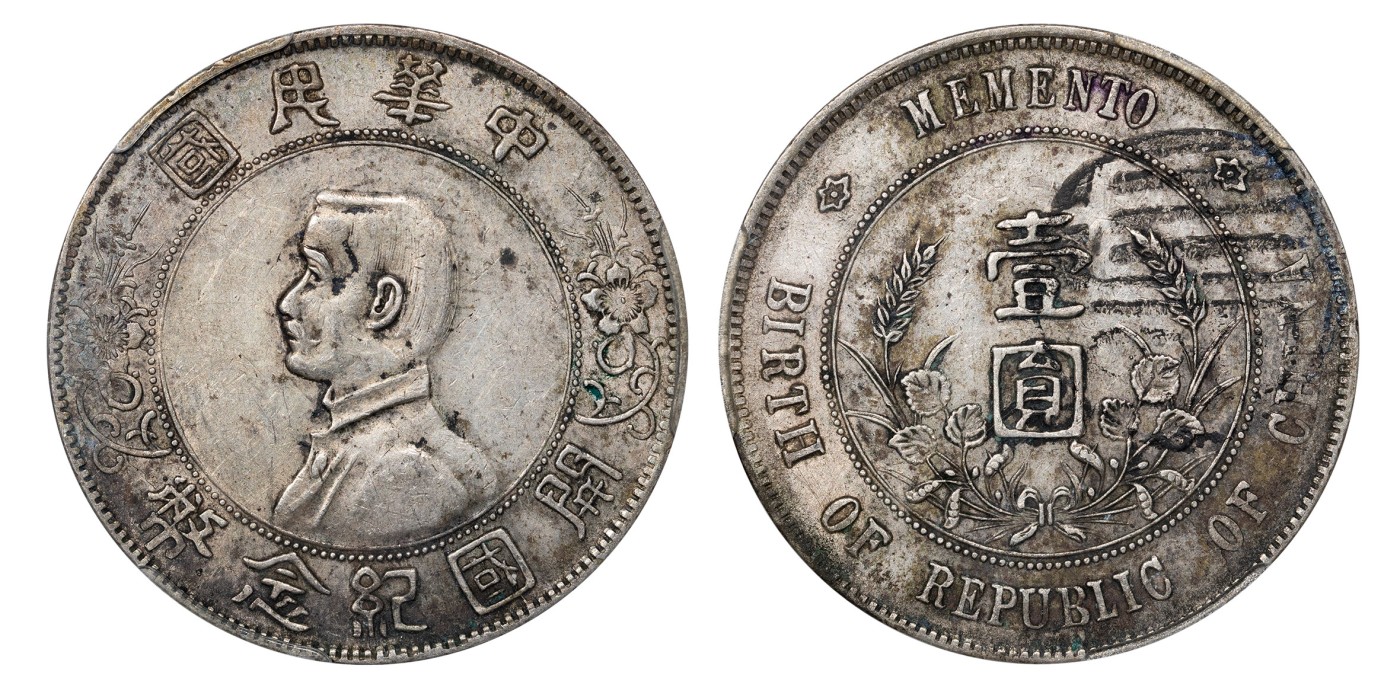 南京三省2024年春季拍卖会 1927年孙中山像开国纪念币壹圆（大昌） 中式评级 墨印五级45,评级编号：31012326