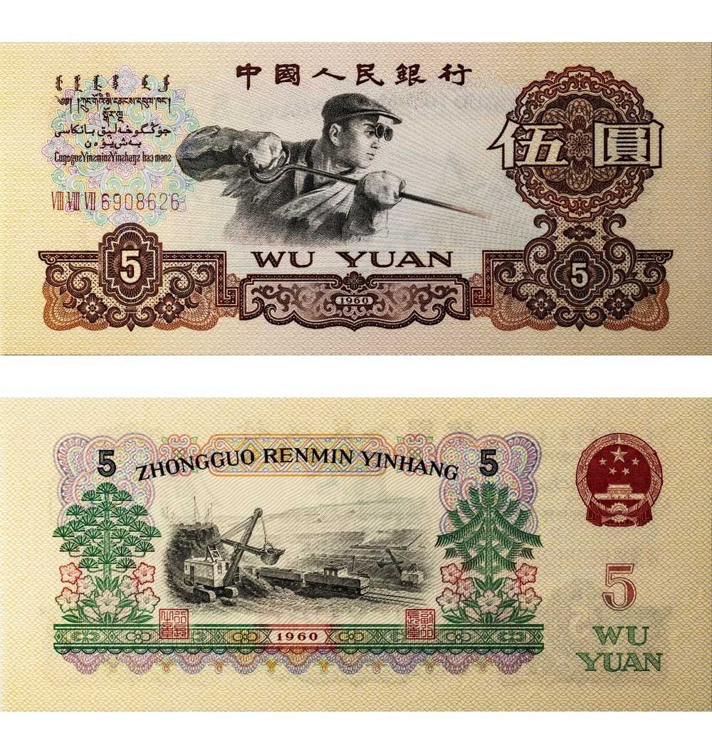 安徽邓通2024年春季拍卖会   1960年第三版人民币 伍圆 PMG 69EPQ 2070805-026