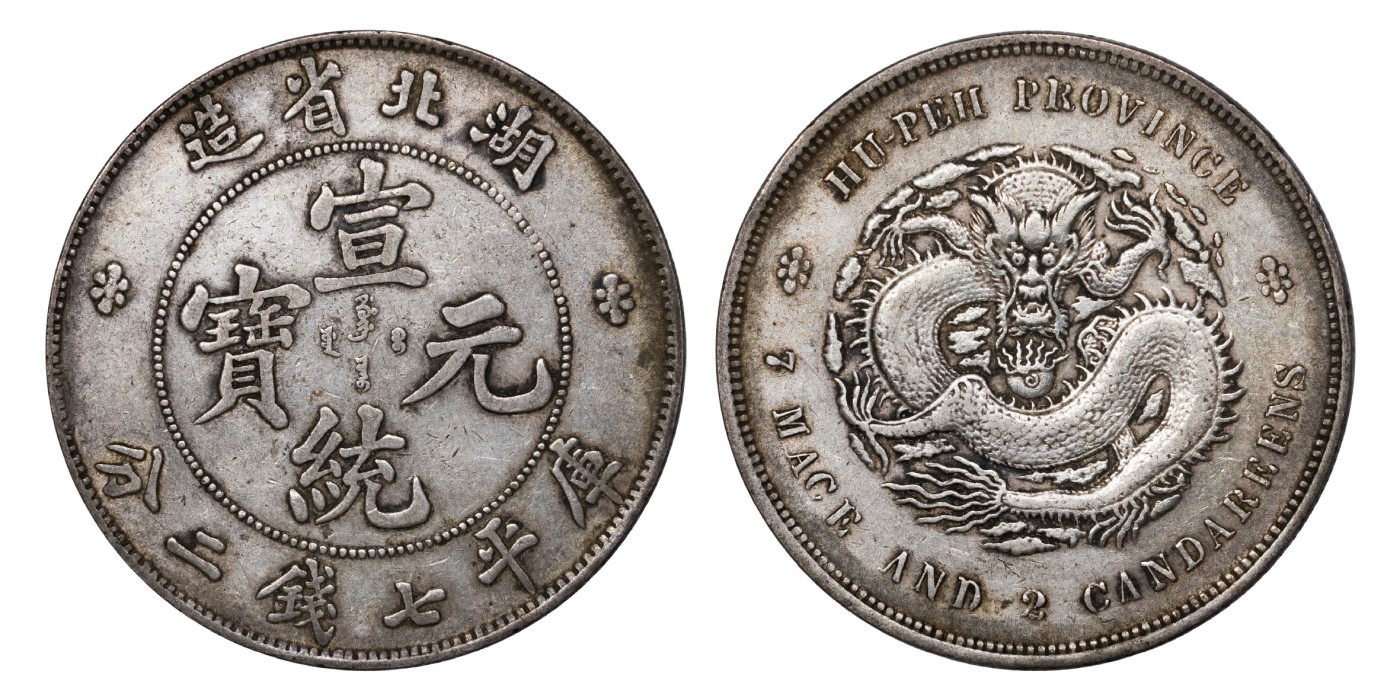 南京三省2024年春季拍卖会 1909年湖北省造宣统元宝库平七钱二分 PCGS XF45,评级编号：88544578