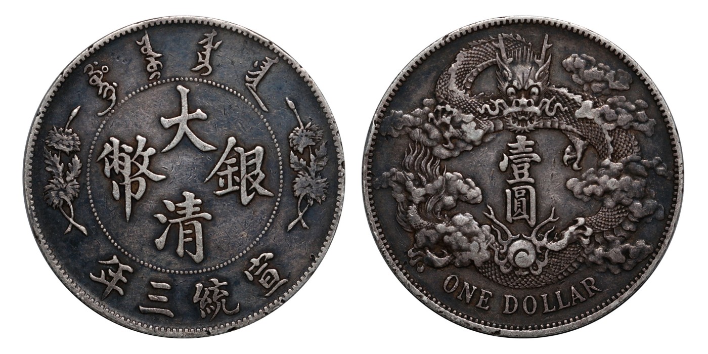 南京三省2024年春季拍卖会 1911年宣统三年大清银币壹圆 PCGS XF Detail 98,评级编号：88503237
