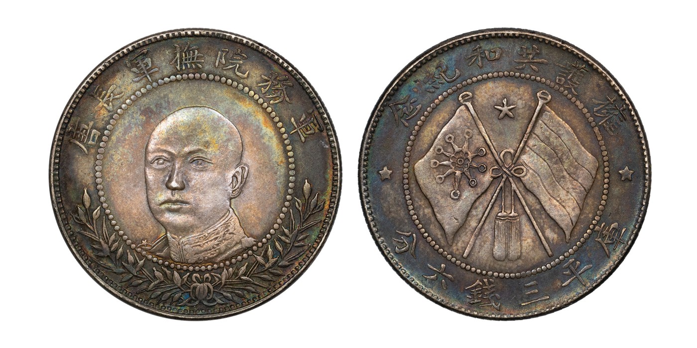 南京三省2024年春季拍卖会 1917年唐继尧正面像拥护共和纪念库平三钱六分 PCGS XF Detail 94,评级编号：89249254