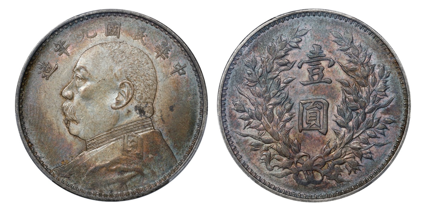 南京三省2024年春季拍卖会 1920年民国九年造袁世凯像壹圆（精发版） PCGS AU50,评级编号：86646334