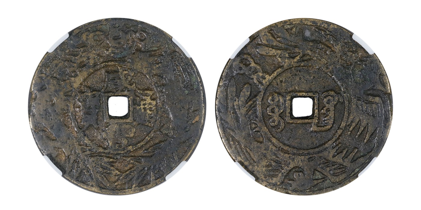 南京三省2024年春季拍卖会 清咸丰通宝宝广花钱 古泉园地 78,评级编号：1924658998
