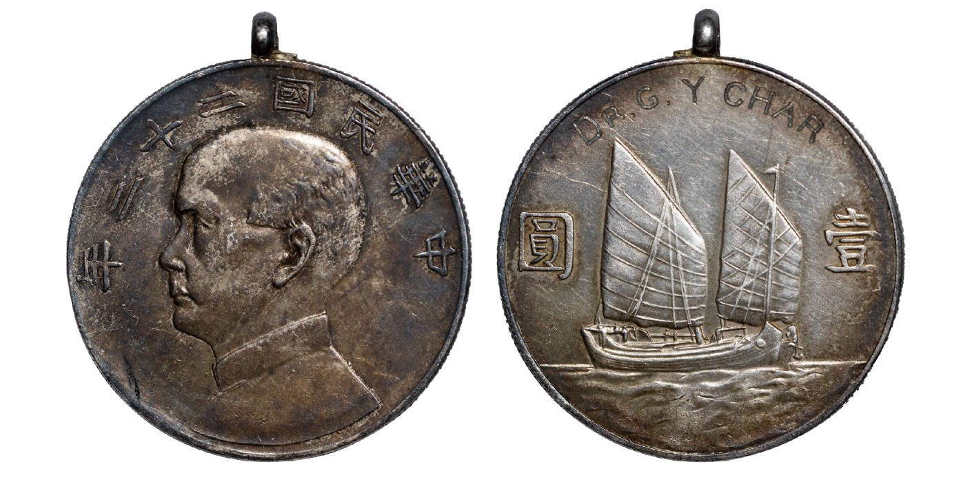 南京三省2024年春季拍卖会 1934年民国二十三年孙中山像背帆船壹圆（刻字） PCGS XF Detail 98,评级编号：86160666