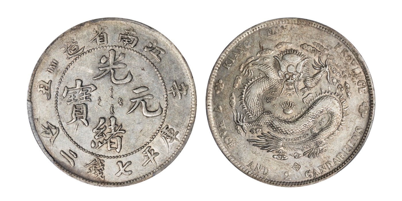 南京三省2024年春季拍卖会 1901年辛丑江南省造光绪元宝库平七钱二分（循） 中式评级 醇记五级45,评级编号：31012960