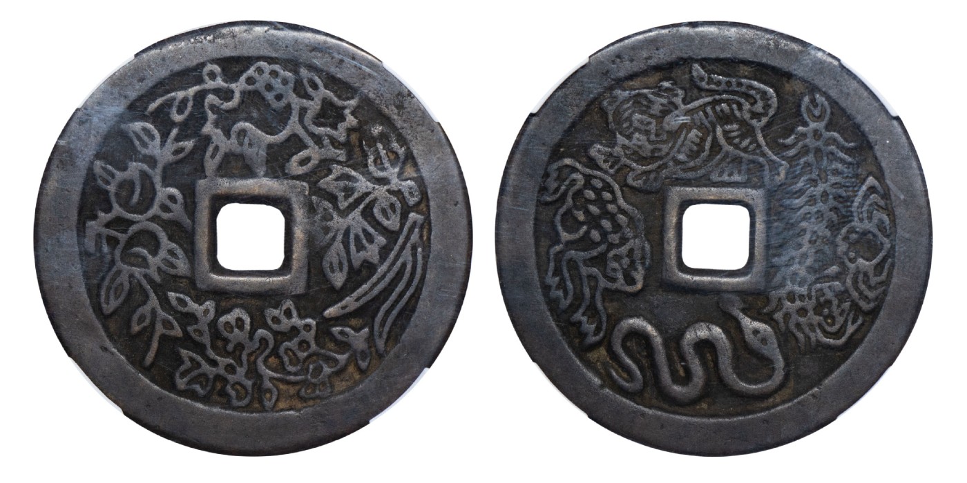 南京三省2024年春季拍卖会 清五毒背花卉花钱 致臻评级 极美85,评级编号：B0035BUA81