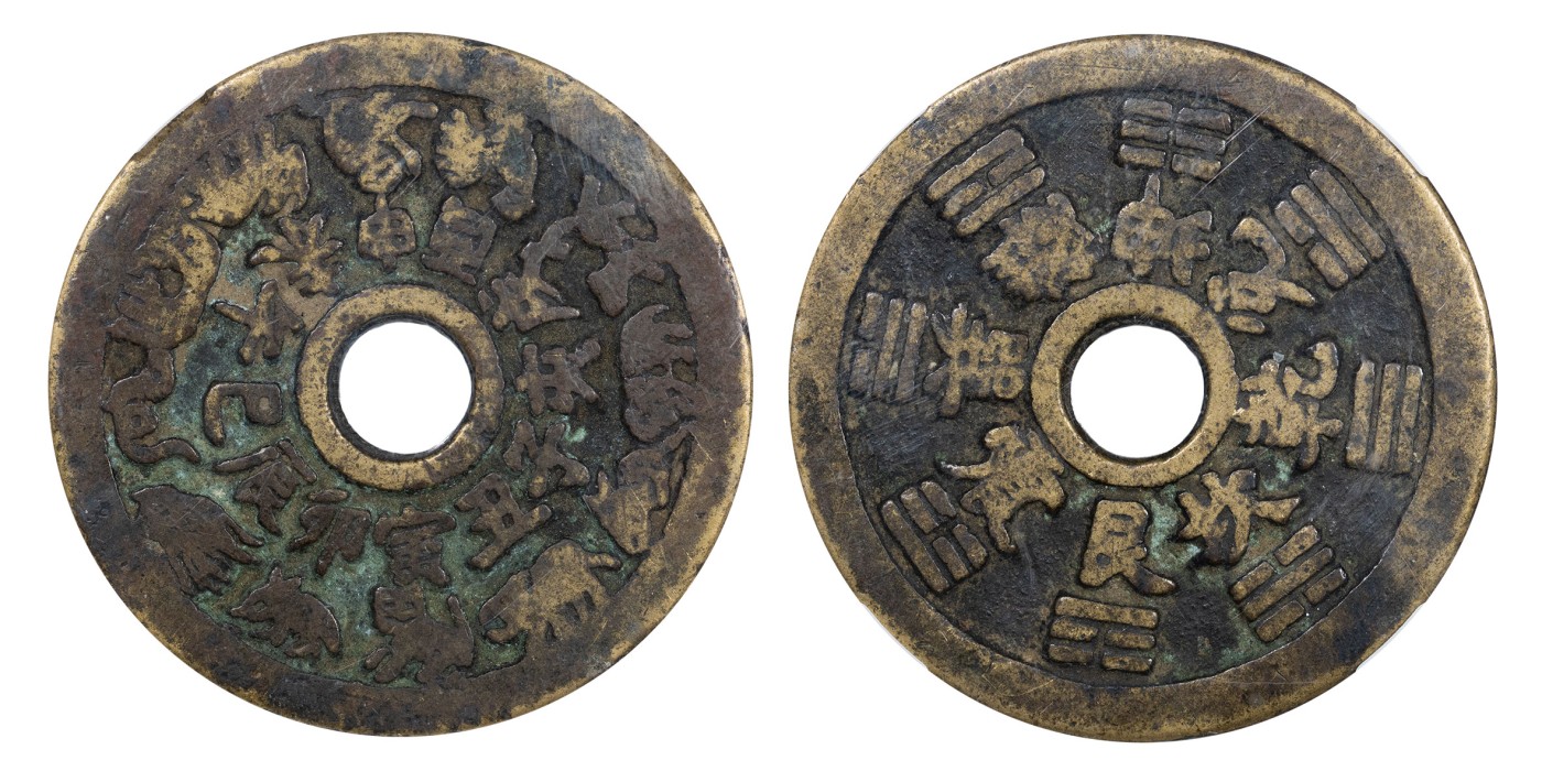 南京三省2024年春季拍卖会 清十二生肖背八卦文花钱 保粹评级 极美85,评级编号：B0P35B2687