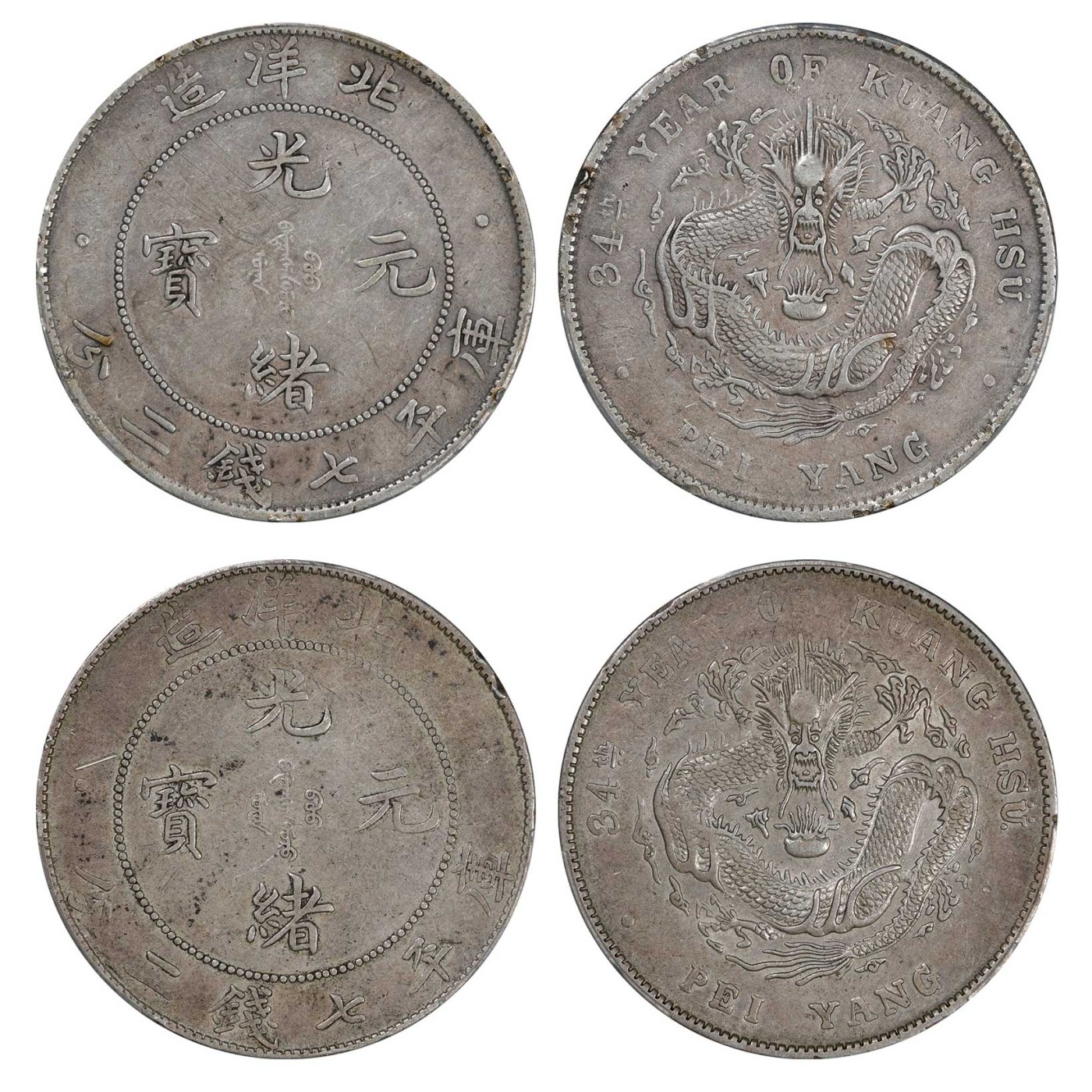 南京三省2024年春季拍卖会 1908年光绪三十四年北洋造光绪元宝库平七钱二分（一组两枚） PCGS XF Detail 98
XF Detail 95,评级编号：87588281
87588282