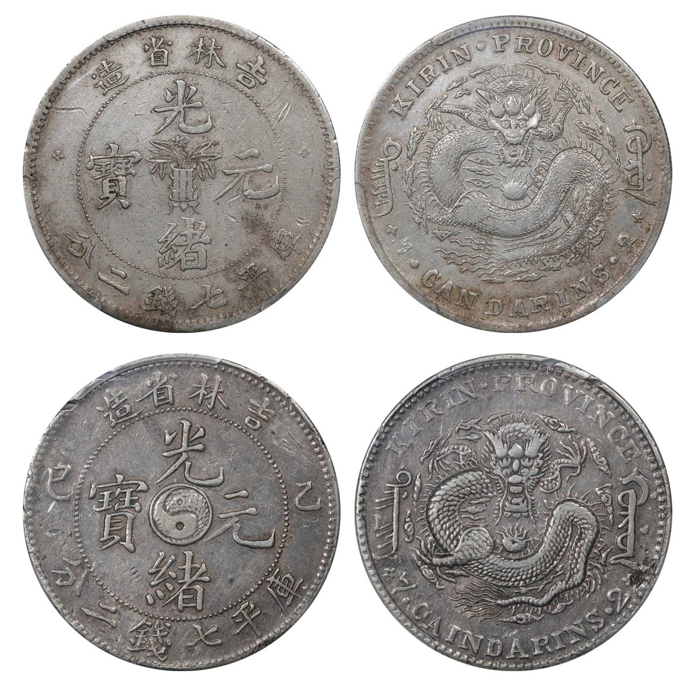 南京三省2024年春季拍卖会 1898年无纪年和1905年乙巳吉林省造光绪元宝库平七钱二分（一组两枚） PCGS XF Detail 98,评级编号：87588286
87588287